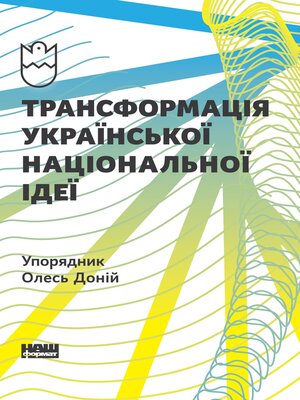 cover image of Трансформація української національної ідеї